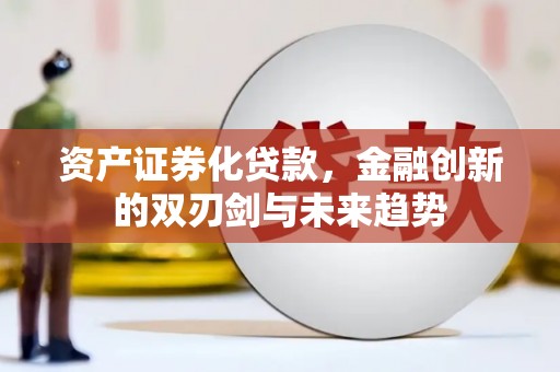 沿滩资产证券化贷款，金融创新的双刃剑与未来趋势