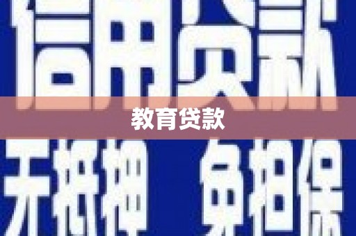 沿滩教育贷款