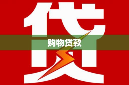 沿滩购物贷款
