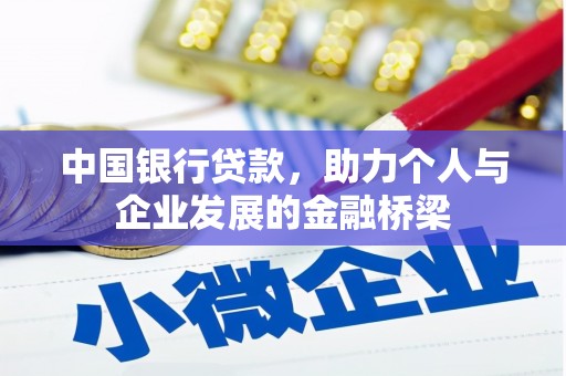 沿滩中国银行贷款，助力个人与企业发展的金融桥梁