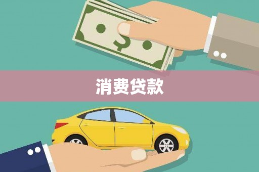 沿滩消费贷款