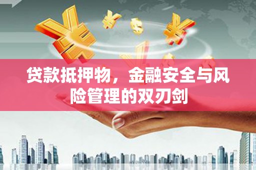 沿滩贷款抵押物，金融安全与风险管理的双刃剑