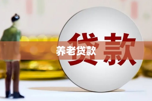 沿滩养老贷款