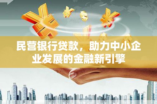 沿滩民营银行贷款，助力中小企业发展的金融新引擎