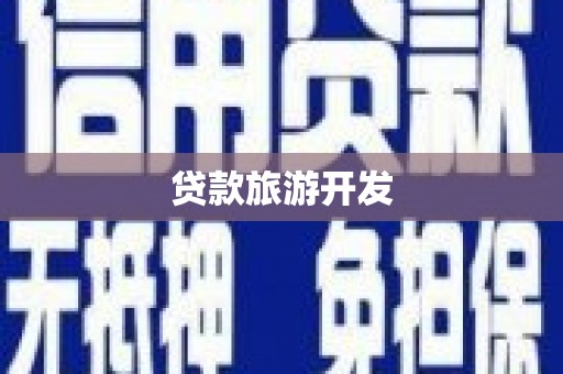 沿滩贷款旅游开发