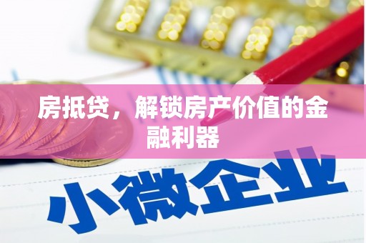 沿滩房抵贷，解锁房产价值的金融利器