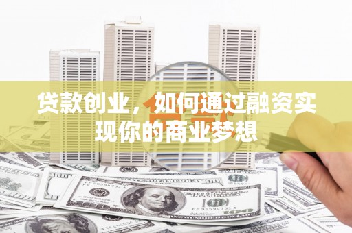 沿滩贷款创业，如何通过融资实现你的商业梦想