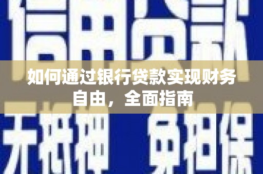 沿滩如何通过银行贷款实现财务自由，全面指南