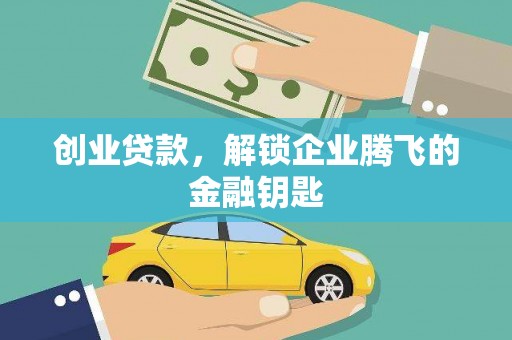 沿滩创业贷款，解锁企业腾飞的金融钥匙