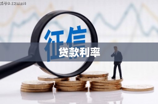 沿滩贷款利率