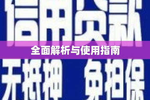 沿滩全面解析与使用指南