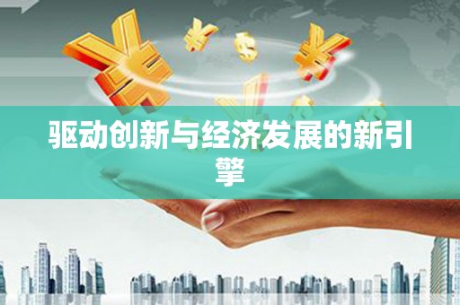 沿滩驱动创新与经济发展的新引擎