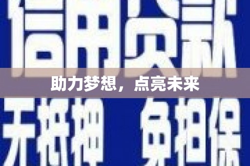 沿滩助力梦想，点亮未来