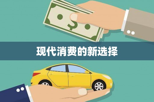 沿滩现代消费的新选择
