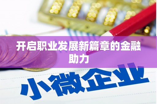 沿滩开启职业发展新篇章的金融助力