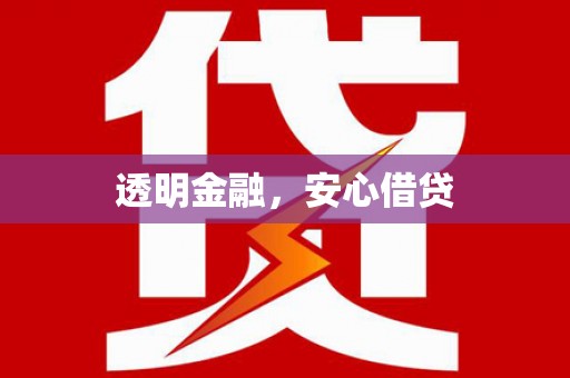 沿滩透明金融，安心借贷