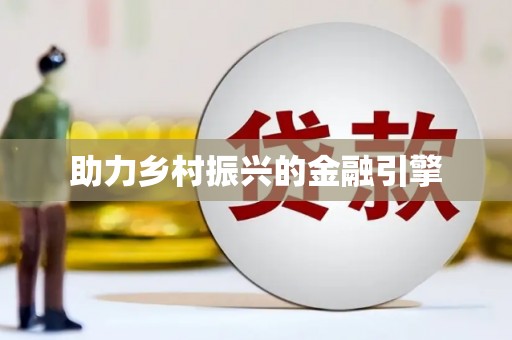 沿滩助力乡村振兴的金融引擎