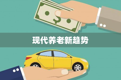 沿滩现代养老新趋势