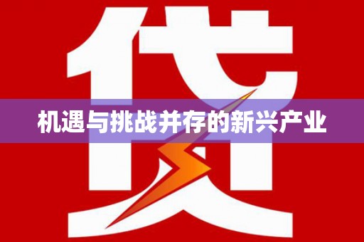 沿滩机遇与挑战并存的新兴产业