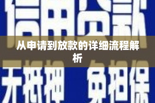 沿滩从申请到放款的详细流程解析