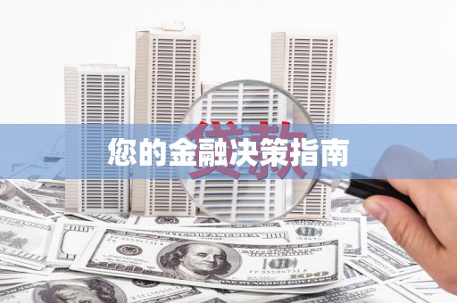 沿滩您的金融决策指南