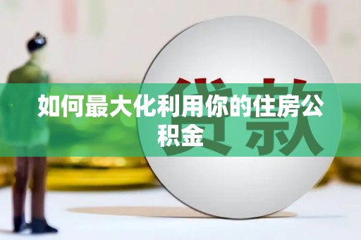 沿滩如何最大化利用你的住房公积金
