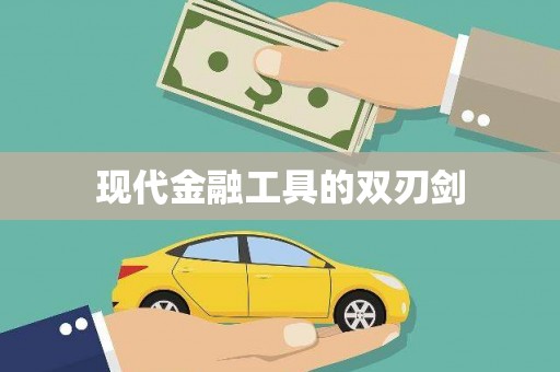 沿滩现代金融工具的双刃剑