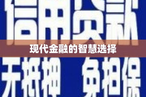 沿滩现代金融的智慧选择