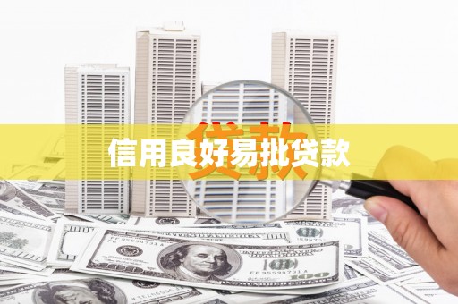 沿滩信用良好易批贷款