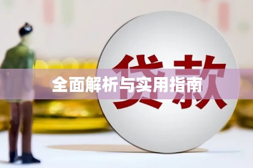 沿滩全面解析与实用指南