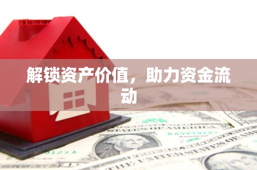 沿滩解锁资产价值，助力资金流动