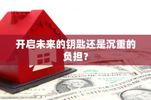 沿滩开启未来的钥匙还是沉重的负担？