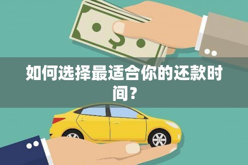 沿滩如何选择最适合你的还款时间？