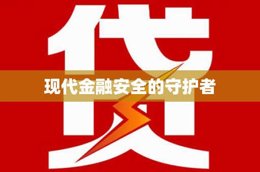 沿滩现代金融安全的守护者