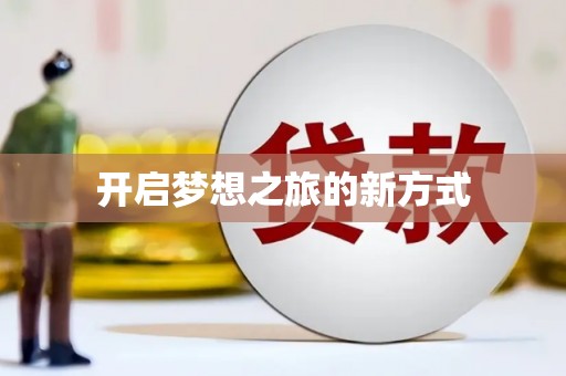 沿滩开启梦想之旅的新方式