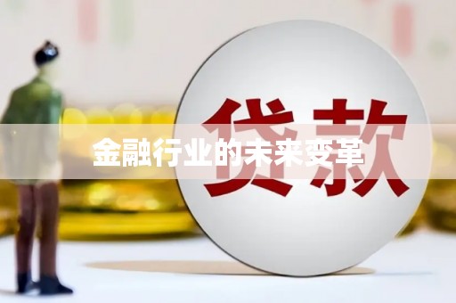 沿滩金融行业的未来变革