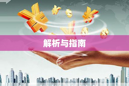 沿滩解析与指南