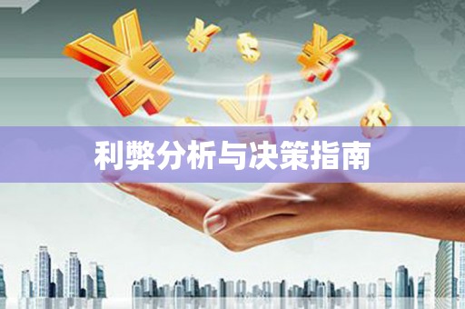 沿滩利弊分析与决策指南