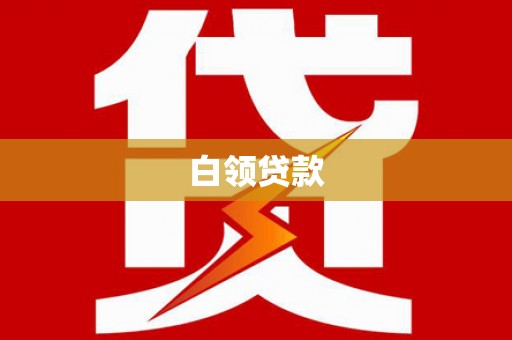 沿滩白领贷款