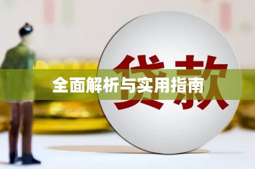 沿滩全面解析与实用指南