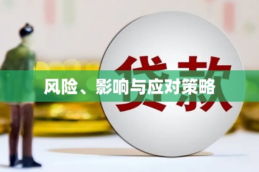 沿滩风险、影响与应对策略