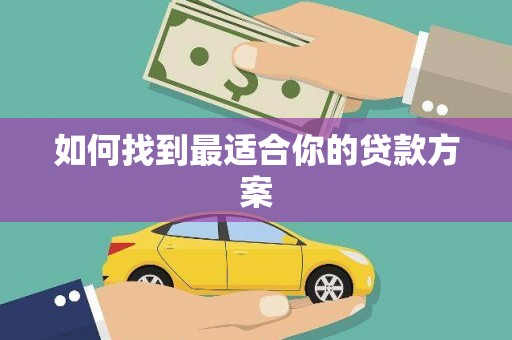 沿滩如何找到最适合你的贷款方案