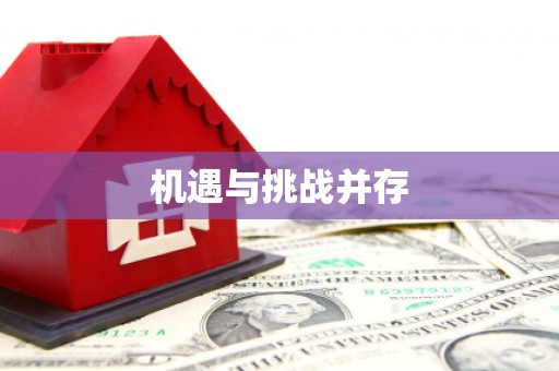 沿滩机遇与挑战并存