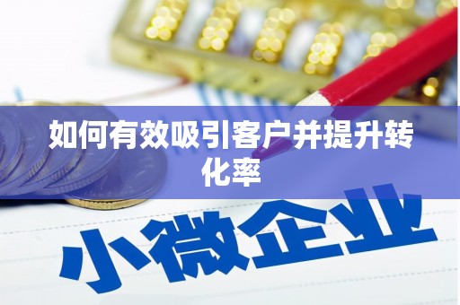 沿滩如何有效吸引客户并提升转化率
