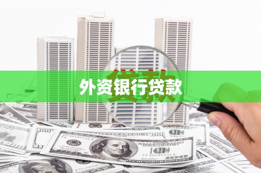 沿滩外资银行贷款