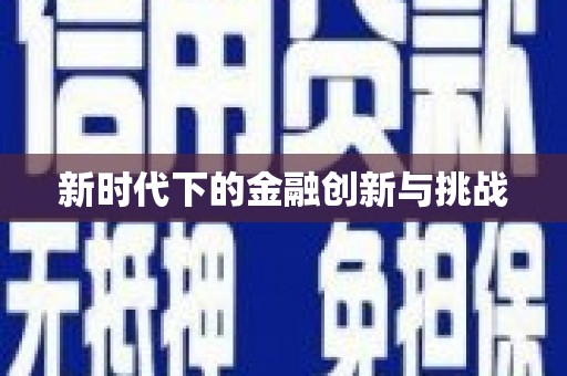 沿滩新时代下的金融创新与挑战