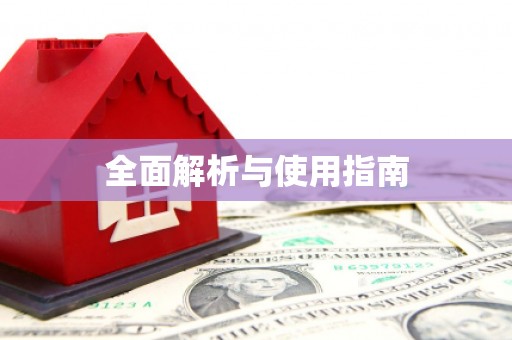 沿滩全面解析与使用指南
