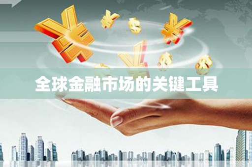 沿滩全球金融市场的关键工具