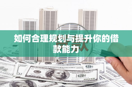 沿滩如何合理规划与提升你的借款能力
