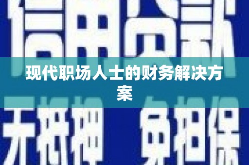 沿滩现代职场人士的财务解决方案